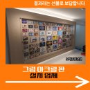 그림같은광택 | 그림 아크릴 판 설치 업체