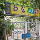 호돌유치원 이미지