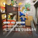 춘천 레고랜드 호텔 킹덤룸 숙박과 조식 후기 꿀팁