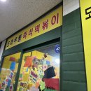 도라무통즉석떡볶이파주점 | 파주 도라무통 즉석떡볶이 솔직 방문 후기! 숨은 떡볶이 맛집 인정🍴