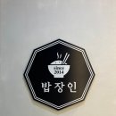 밥장인 인천논현점 인천논현동맛집 메가박스 근처 찌개 맛집