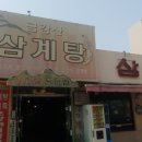 금강산삼계탕 이미지