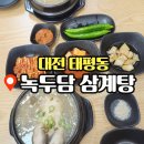 담 | 대전 태평동 몸보신 맛집 녹두담 삼계탕 후기