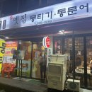 옛집 뭉티기.통문어