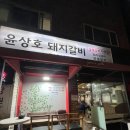 윤상호돼지갈비