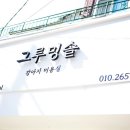 그루밍솔 이미지