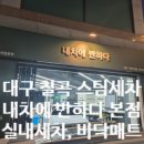 타이어프로 칠곡점 | 내차에 반하다 칠곡 구암 본점 실내 스팀세차 바닥매트 10년 경력 3만대 시공노하우