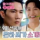 7월10일 드라마 놀아주는 여자 소개팅남 이준과 한선화의 만남, 뒤에 엄태구 나만 보여? 영상 이미지