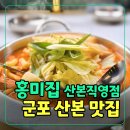 신명상가 | [군포] 산본역 홍미집 닭볶음탕과 크림파스타 커플세트 맛집