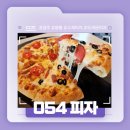 경주 용황 수제 피자 맛집! - 054 피자 솔직후기!
