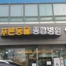 푸른종합동물병원 이미지