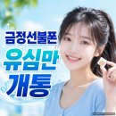 GS25금정센타점 | 금정선불폰 유심만 개통해서 정지폰에 넣고 쓰는 방법