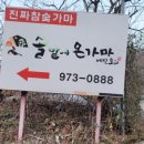 솔밭에온가마 이미지