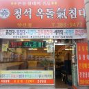 청석옥돌침대