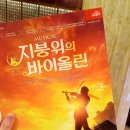 광명뮤지컬단정기공연 | [뮤지컬] 고향 아나테브카에서 &lt;지붕 위의 바이올린&gt;