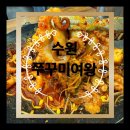 가위여왕 - 증평군 | 수원 곡반정동맛집, 쭈꾸미여왕 차돌쭈꾸미 후기