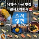 청하카서비스 | 남양주 다산 맛집 | 스시정현 런치 오마카세 부모님 생신 식사로 갓벽했던 후기