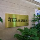 블루스톤스포츠센터 이미지