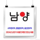 남양유업 채용 / 2024년 상반기 채용연계형 인턴십 이미지