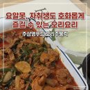 집에서 즐기는 오리주물럭맛집, 주삼영푸드 오리주물럭 밀키트로 저녁추천부터 술안주까지 완성! 캠핑밀...