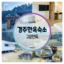 고운채 스테이 | 경주한옥숙소 :: 경주 힐링 스테이 고운한옥
