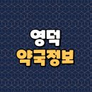 참조은약국 | 영덕 주말 휴일약국 오픈약국 목록(운영시간표)