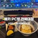 김밥 PC방 | 전북대 PC방 추천, 먹거리까지 만족한 메카PC방 전북대점 후기