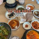씨유 오산독산성점 | 오산 맛집 봄동비빔밥 떡볶이 무료서비스 독산성 근처 콩마당 메뉴