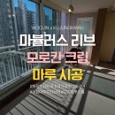 확 밝아진 내 공간, 오포 금호베스트빌 마뷸러스 리브 모로칸 크림 시공 후기 🛠 구정마루 우진상재