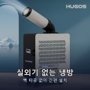 휴고스 산업용 이동식 1구 에어컨 실외기 없는 무설치 업소용 저소음 냉방기 대용량 완벽 후기