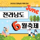 황토골농장 | 2025년 6월 전라남도 축제 안내