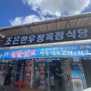 조은한우암소정육점식당