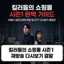 청소스나이퍼 | 킬러들의 쇼핑몰 시즌1 시즌2 재방송 다시보기 결말 MBC 방송시간 OTT