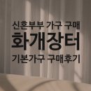 서임가구화개장터가구 | [P의웨딩] 신혼부부 가구 구매후기(feat. 화개장터가구)