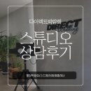 (결혼준비) 다이렉트 박람회 후기 - 스튜디오 상담(원규, 위뜨)