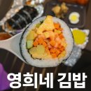 영희네김밥 이미지