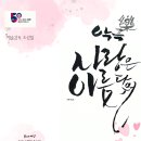 5회 졸업생 이주희 ~ 성남 연극협회 악극 ~ 6월 24일 시간되시는분들은.... 이미지