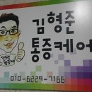 김형준통증케어 - 마포구 월드컵북로54길 25 | 김형준통증케어
