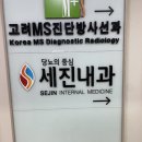 세진내과