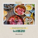 갈비메이트 | 안동갈비골목 맛집 뉴서울갈비 생갈비 마늘갈비 찜갈비 후기
