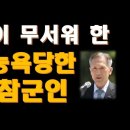 능욕당한 김관진, 북한이 가장 무서워한 참군인~!! 이미지