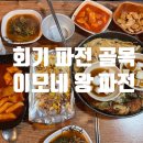 회기파전 골목 이모네 왕파전 방문 후기와 방문 꿀팁