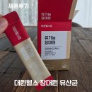 대원농장 | 유산균 추천 매일 속이 편안해지는 대원헬스 유기농장대원 유산균 후기