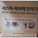 제스파 목어깨안마기 : 통증 저림 결림아 가라~~~