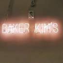 baker kim's(베이커 킴스)