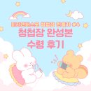 미리캔버스로 만든 일러스트 청첩장 완성본 수령 후기