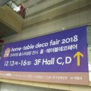 윤웅홈테코전시장 | [코엑스전시장 ] 2018 홈 테이블데코페어 다녀온 후기입니다