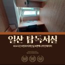 고양시 스터디 카페 중산 스터디룸 식사동 탑독서실에서 입시준비 끝