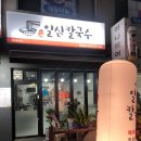 일심칼국수 - 남양주시 경춘로 2255 | 일심칼국수