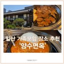일산 사람들은 다 아는 30년 전통 청국장 맛집 &#39;양수면옥&#39; 가족모임 후기